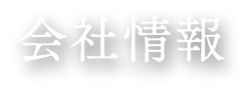 会社案内