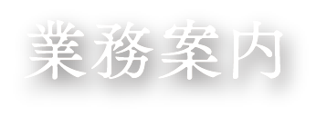 業務案内